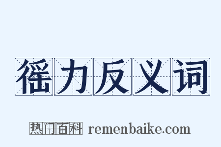 徭力反义词是什么意思的图片